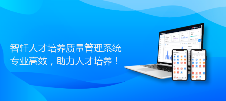 人才培养质量管理系统